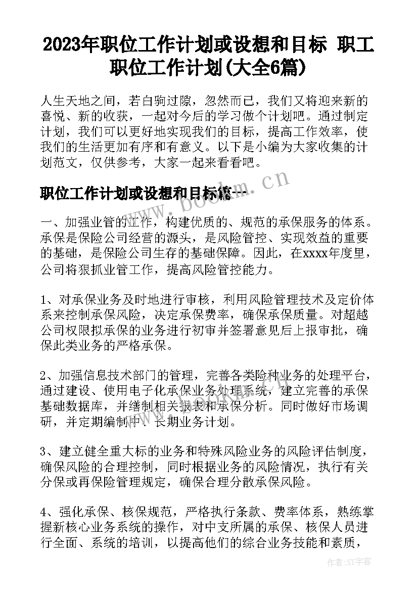 2023年职位工作计划或设想和目标 职工职位工作计划(大全6篇)