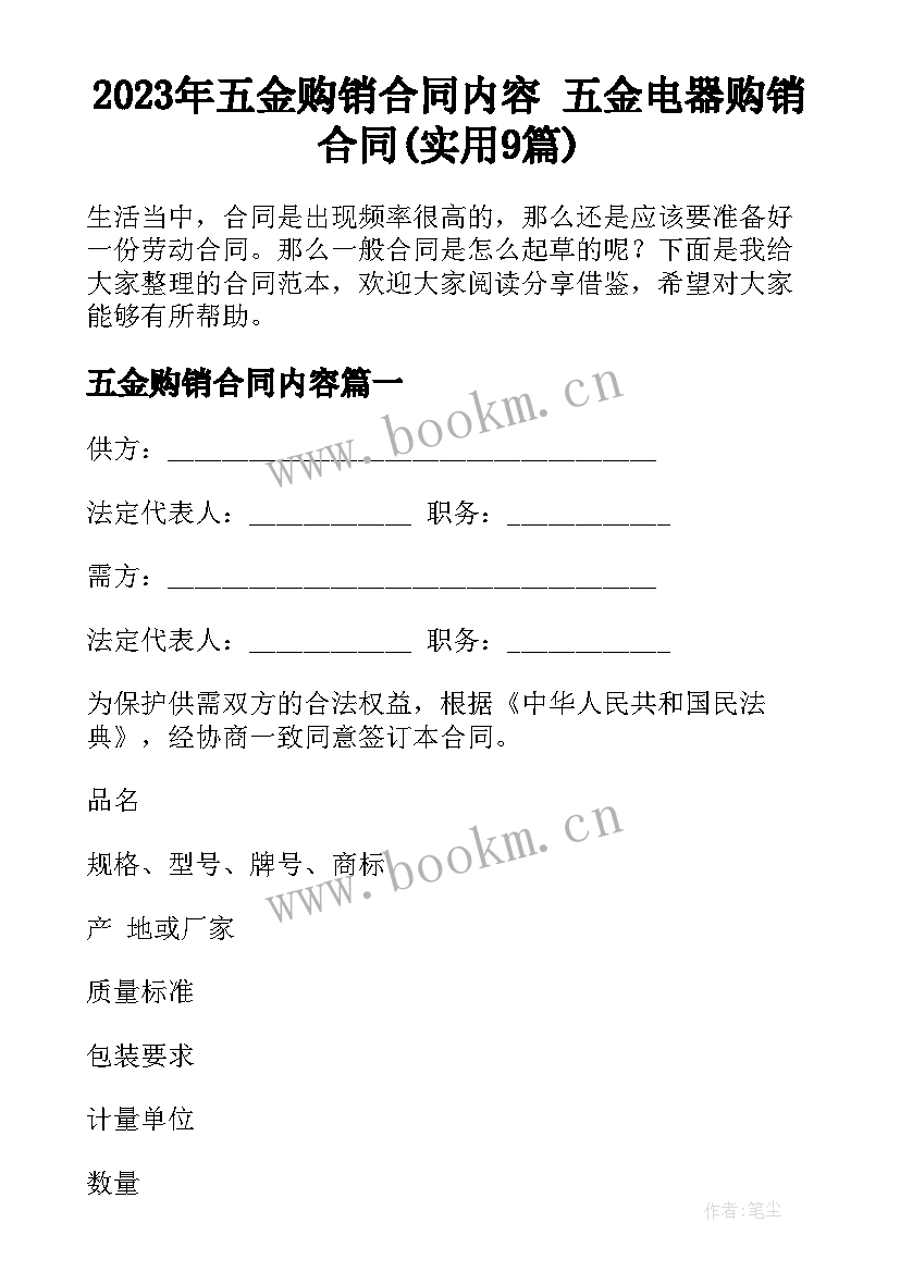 2023年五金购销合同内容 五金电器购销合同(实用9篇)