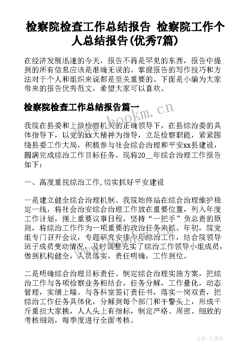 检察院检查工作总结报告 检察院工作个人总结报告(优秀7篇)