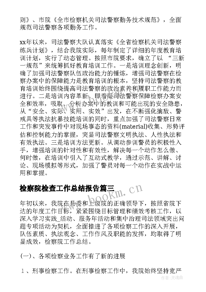 检察院检查工作总结报告 检察院工作个人总结报告(优秀7篇)