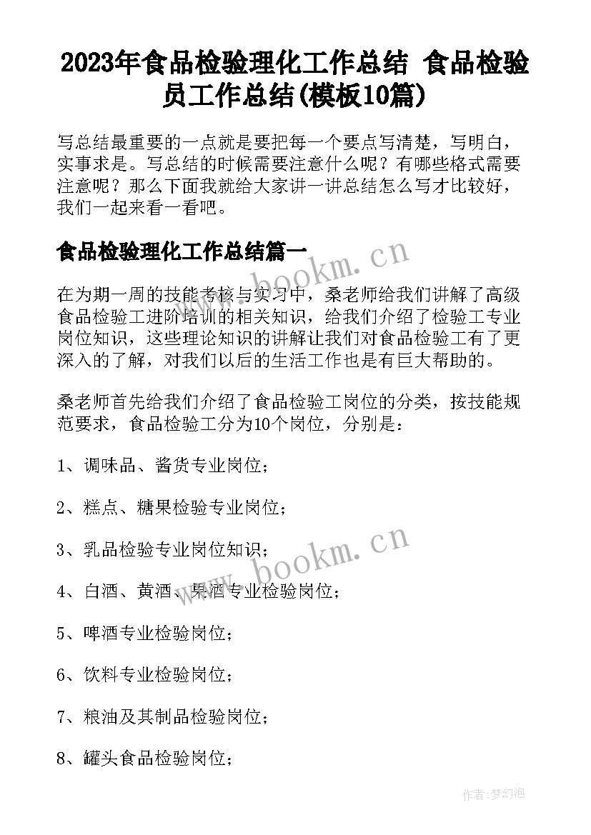 2023年食品检验理化工作总结 食品检验员工作总结(模板10篇)