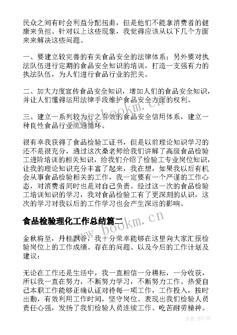 2023年食品检验理化工作总结 食品检验员工作总结(模板10篇)