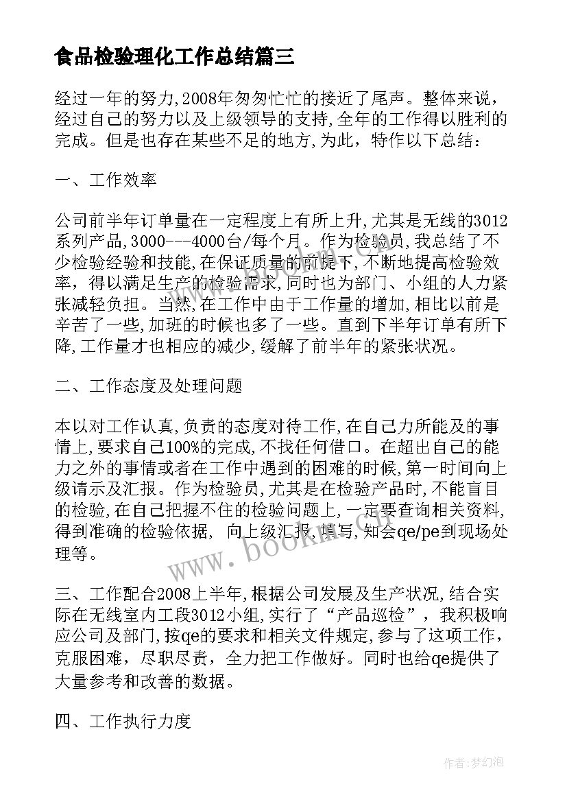 2023年食品检验理化工作总结 食品检验员工作总结(模板10篇)