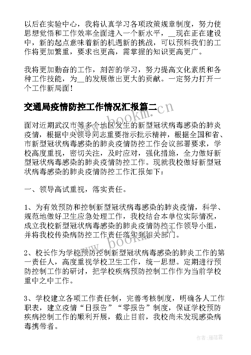 最新交通局疫情防控工作情况汇报 基层疫情防控工作总结(模板7篇)