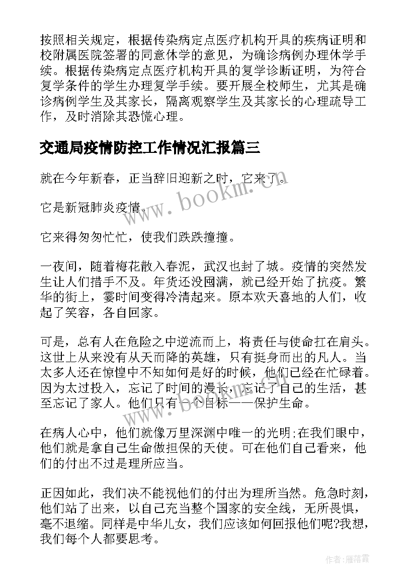 最新交通局疫情防控工作情况汇报 基层疫情防控工作总结(模板7篇)