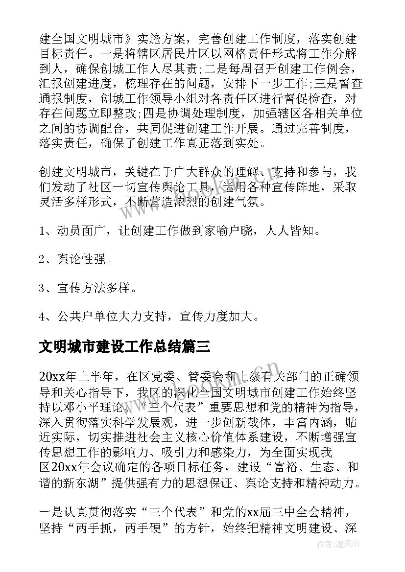 文明城市建设工作总结 创建文明城市个人工作总结(大全7篇)