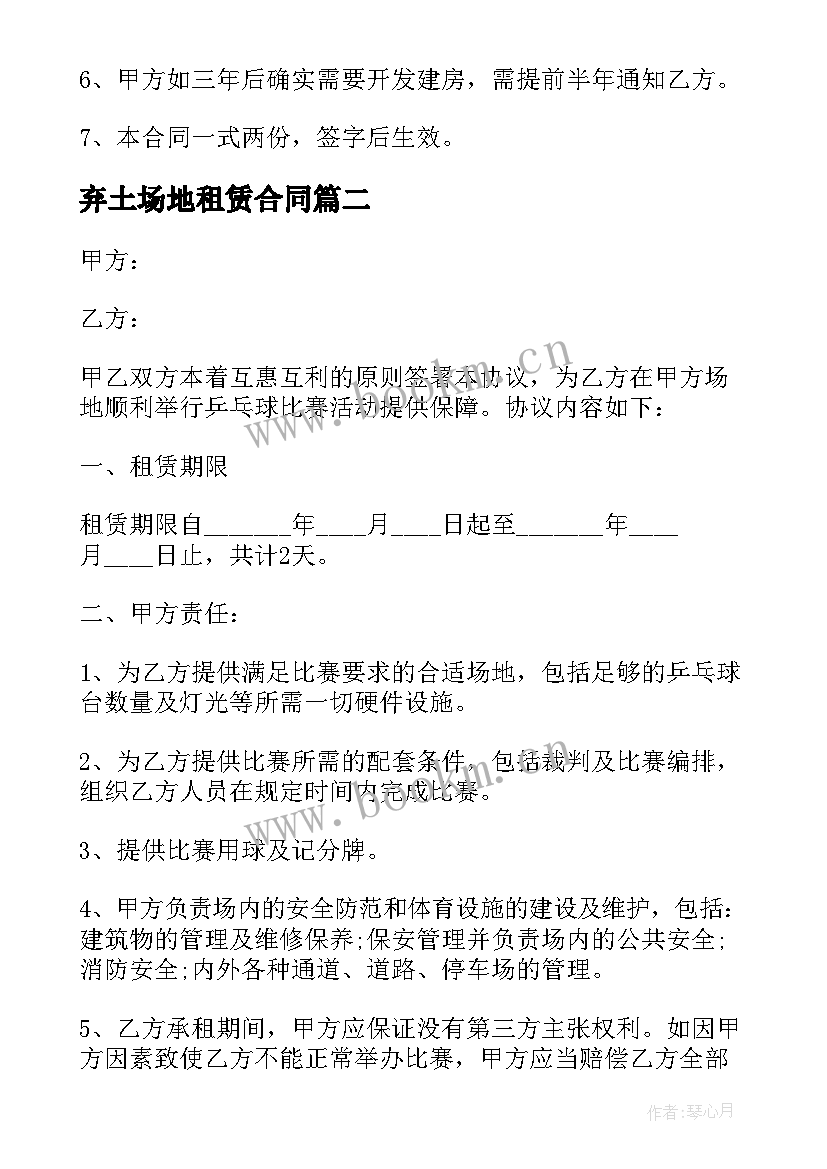 最新弃土场地租赁合同 场地租赁合同(模板6篇)