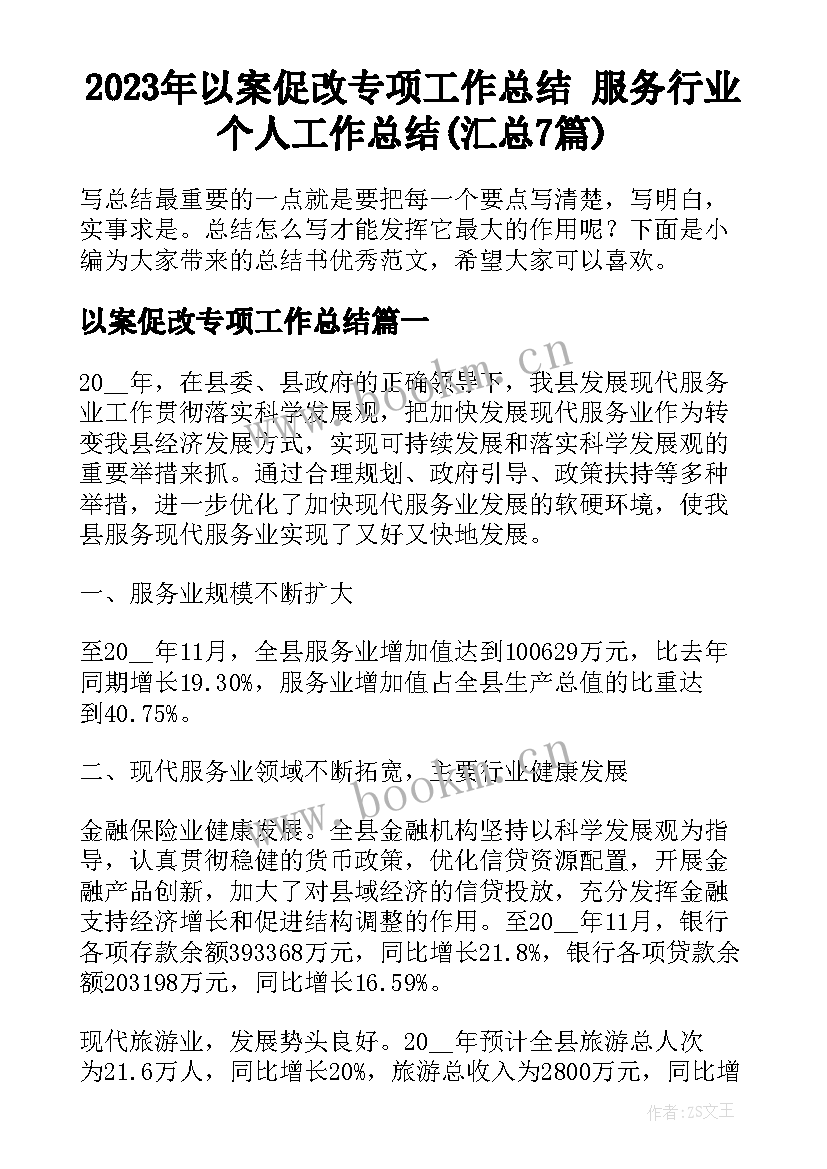 2023年以案促改专项工作总结 服务行业个人工作总结(汇总7篇)