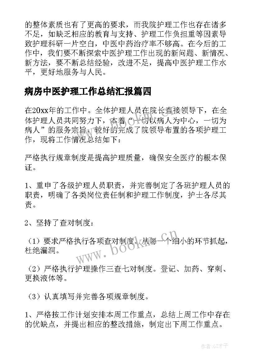 病房中医护理工作总结汇报 中医院护理工作总结(优质5篇)