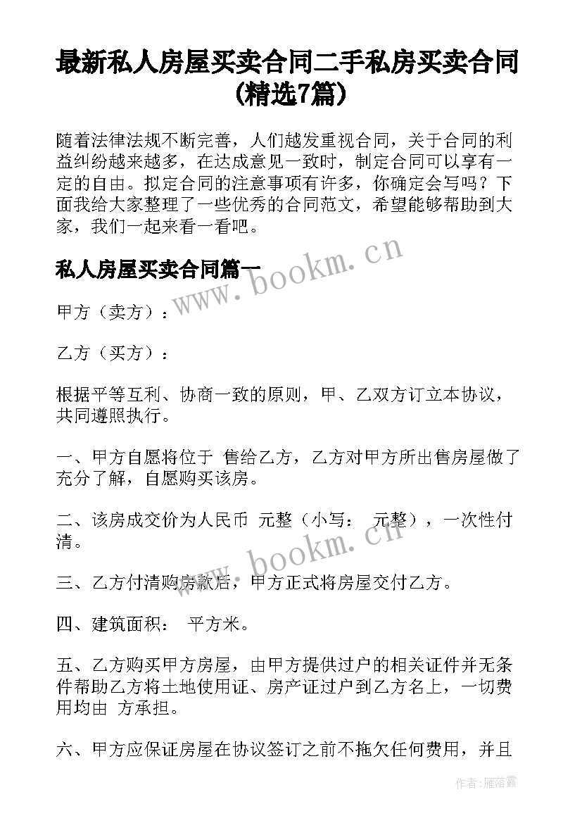 最新私人房屋买卖合同 二手私房买卖合同(精选7篇)