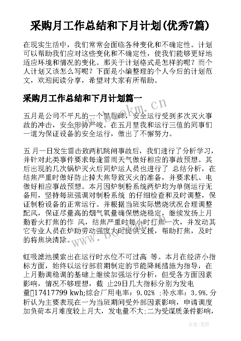 采购月工作总结和下月计划(优秀7篇)