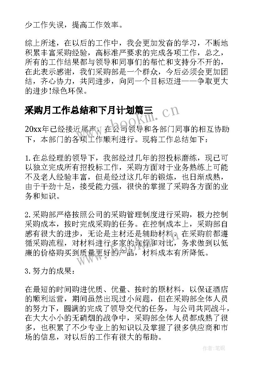 采购月工作总结和下月计划(优秀7篇)