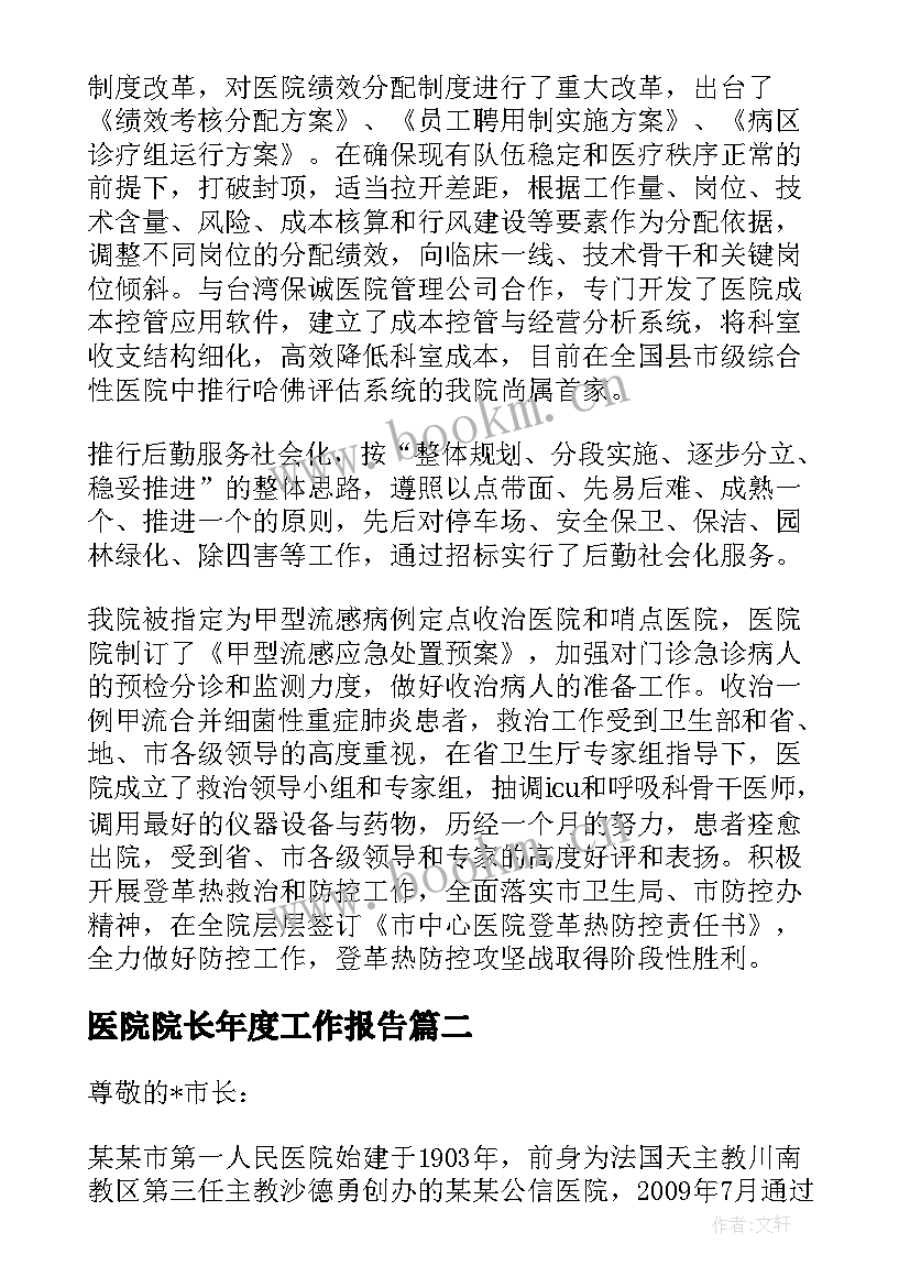 最新医院院长年度工作报告(实用7篇)