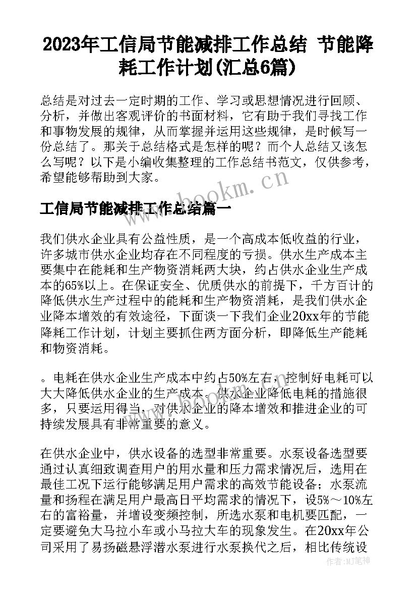 2023年工信局节能减排工作总结 节能降耗工作计划(汇总6篇)