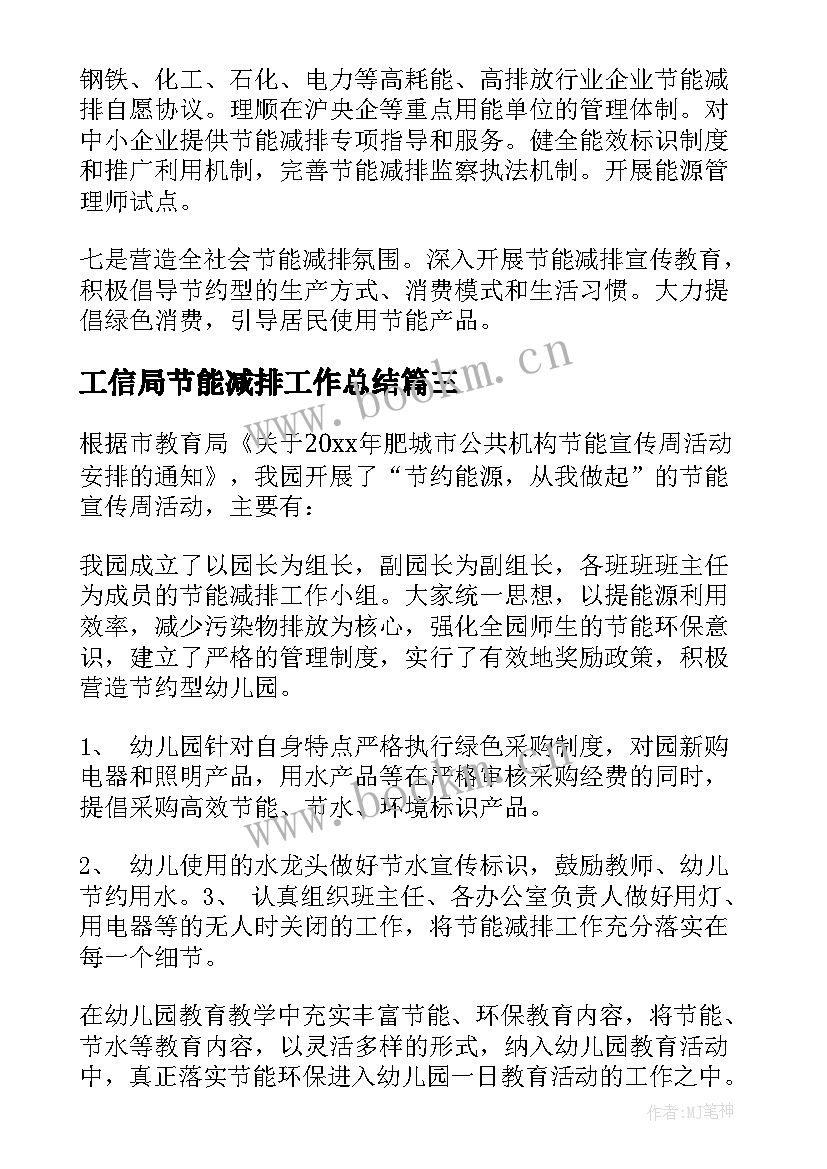 2023年工信局节能减排工作总结 节能降耗工作计划(汇总6篇)