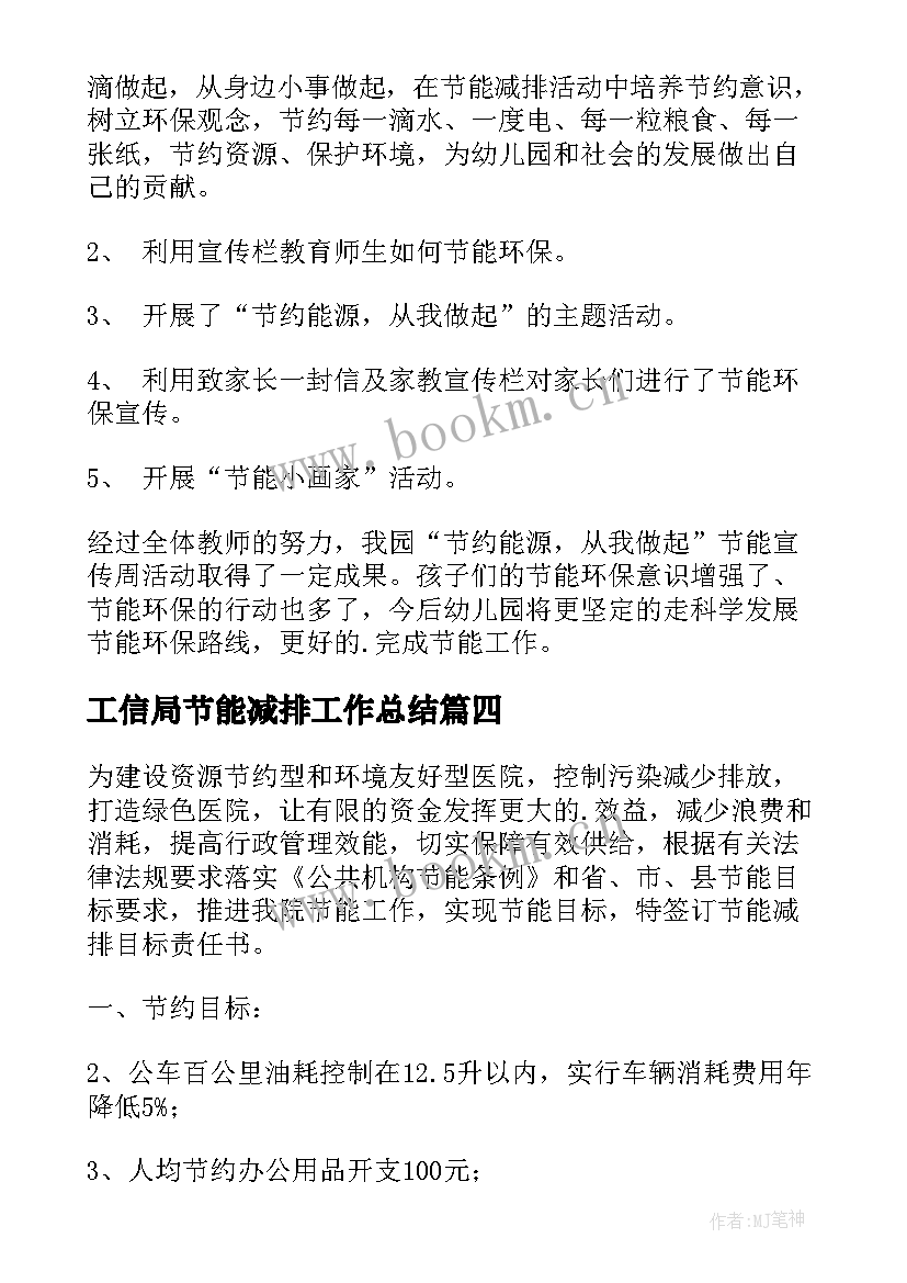 2023年工信局节能减排工作总结 节能降耗工作计划(汇总6篇)