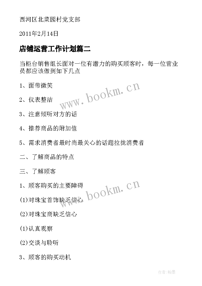 2023年店铺运营工作计划 村集体店铺工作计划(优秀10篇)