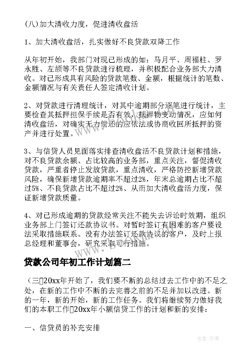 2023年贷款公司年初工作计划 贷款公司工作计划(精选5篇)