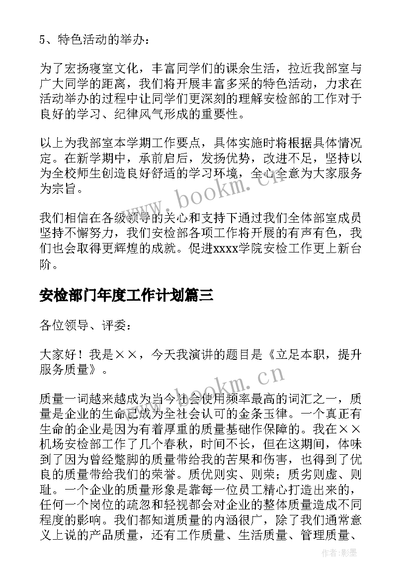 2023年安检部门年度工作计划(通用6篇)