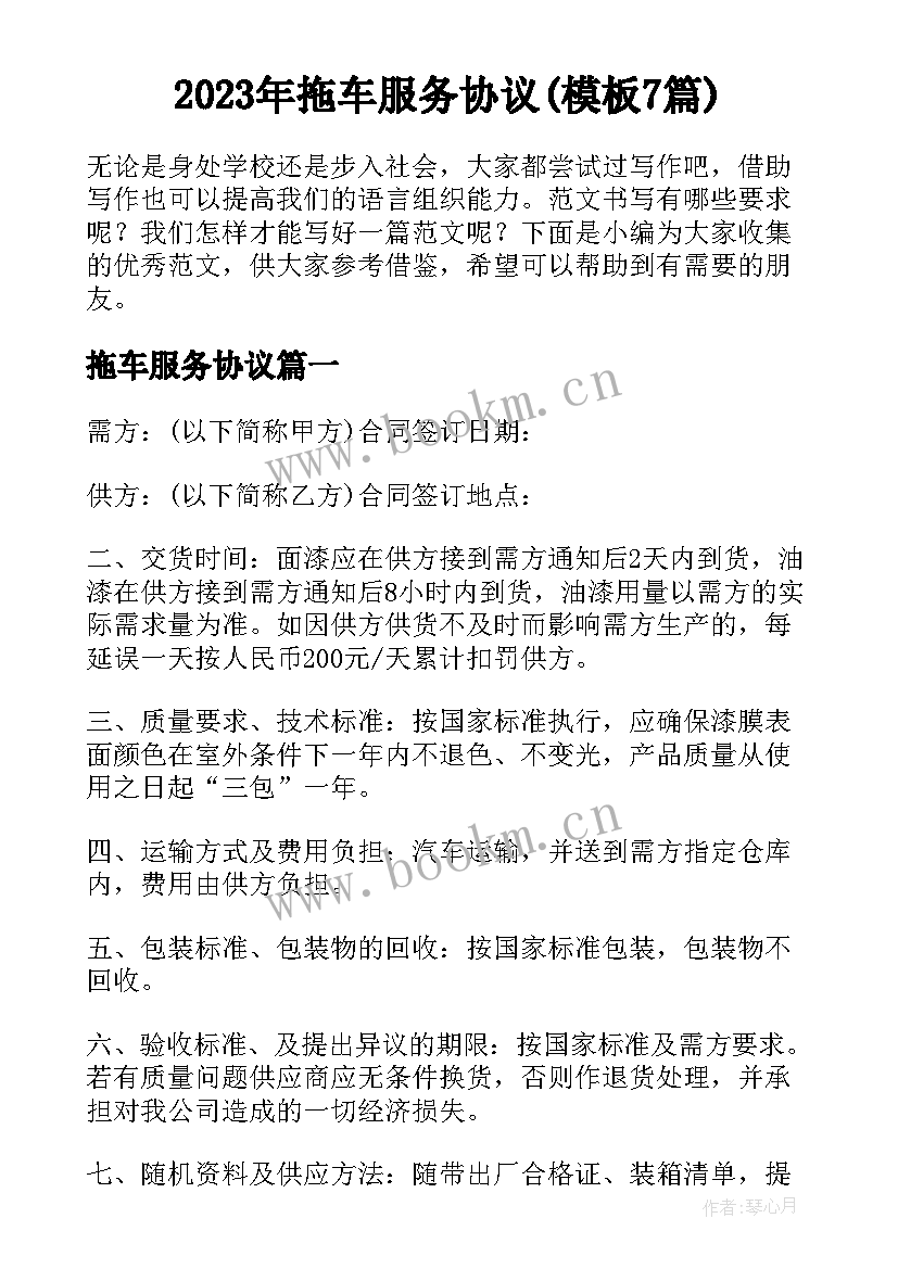 2023年拖车服务协议(模板7篇)