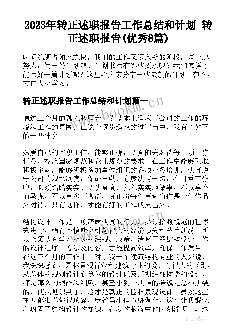 2023年转正述职报告工作总结和计划 转正述职报告(优秀8篇)