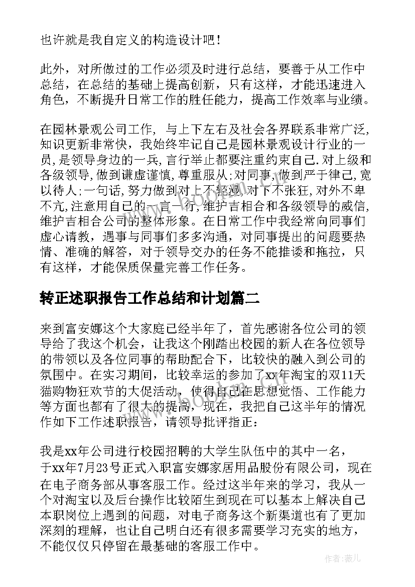 2023年转正述职报告工作总结和计划 转正述职报告(优秀8篇)