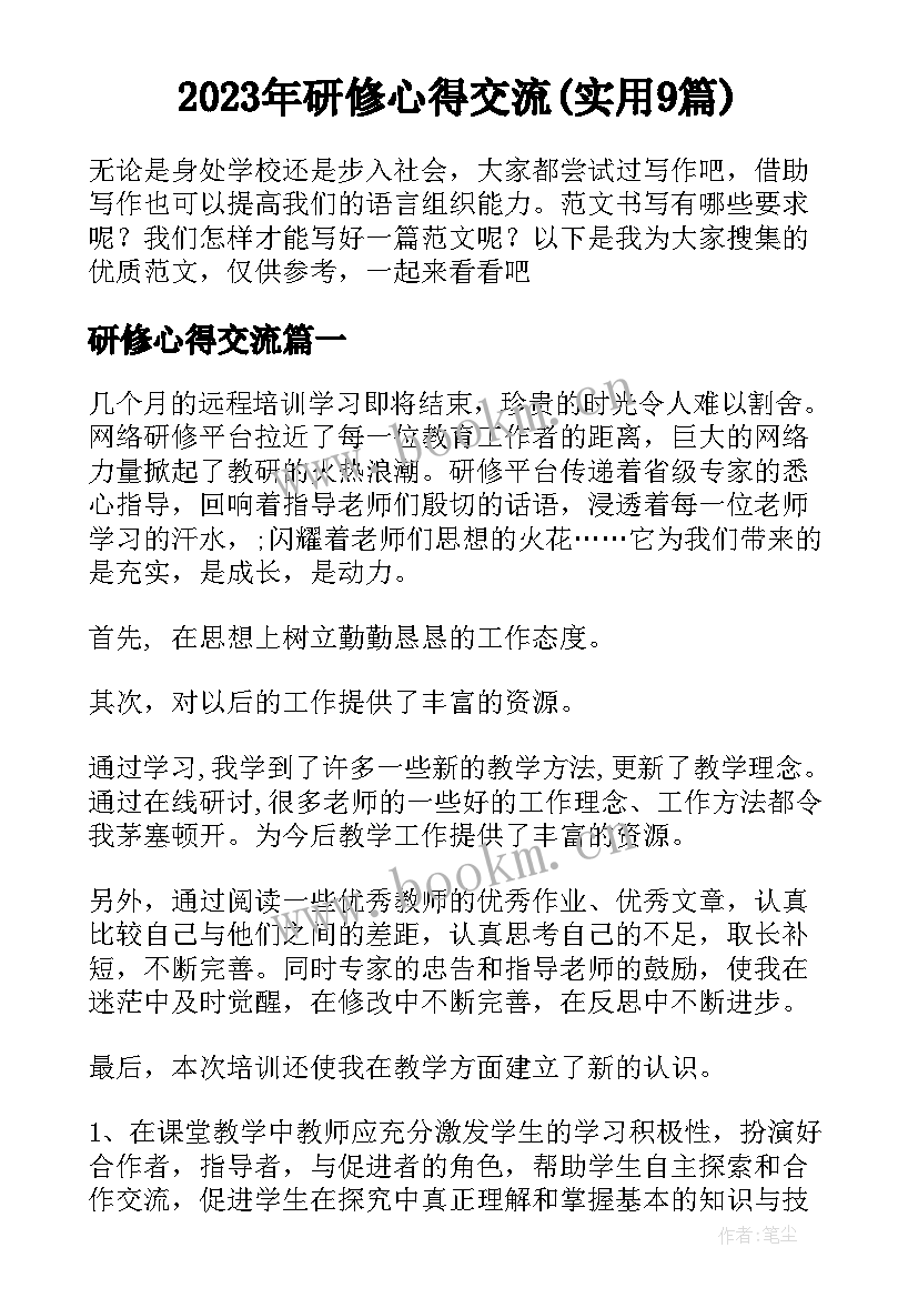 2023年研修心得交流(实用9篇)