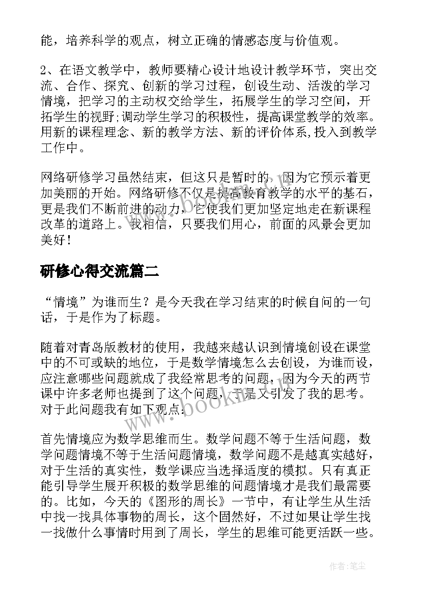 2023年研修心得交流(实用9篇)