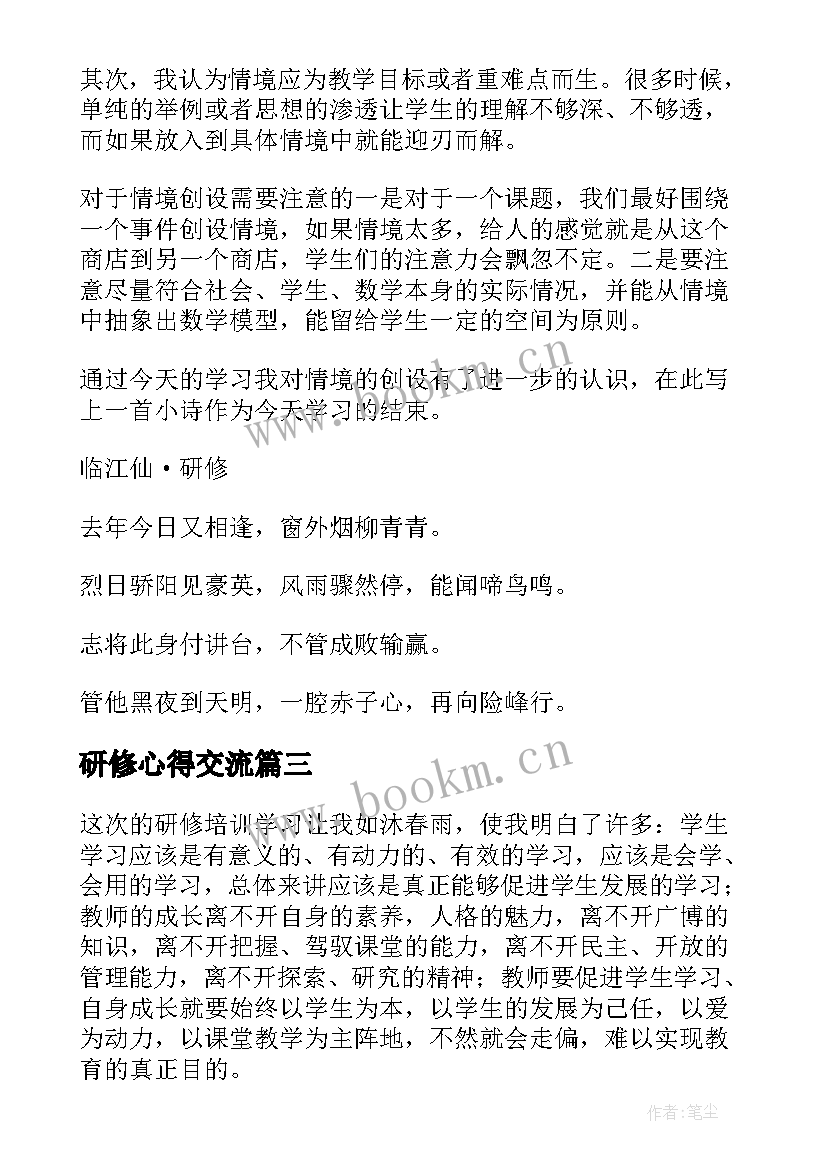 2023年研修心得交流(实用9篇)