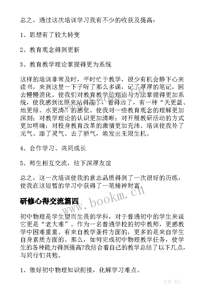 2023年研修心得交流(实用9篇)