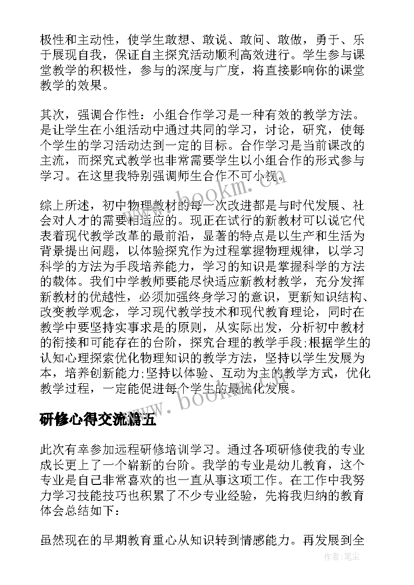 2023年研修心得交流(实用9篇)