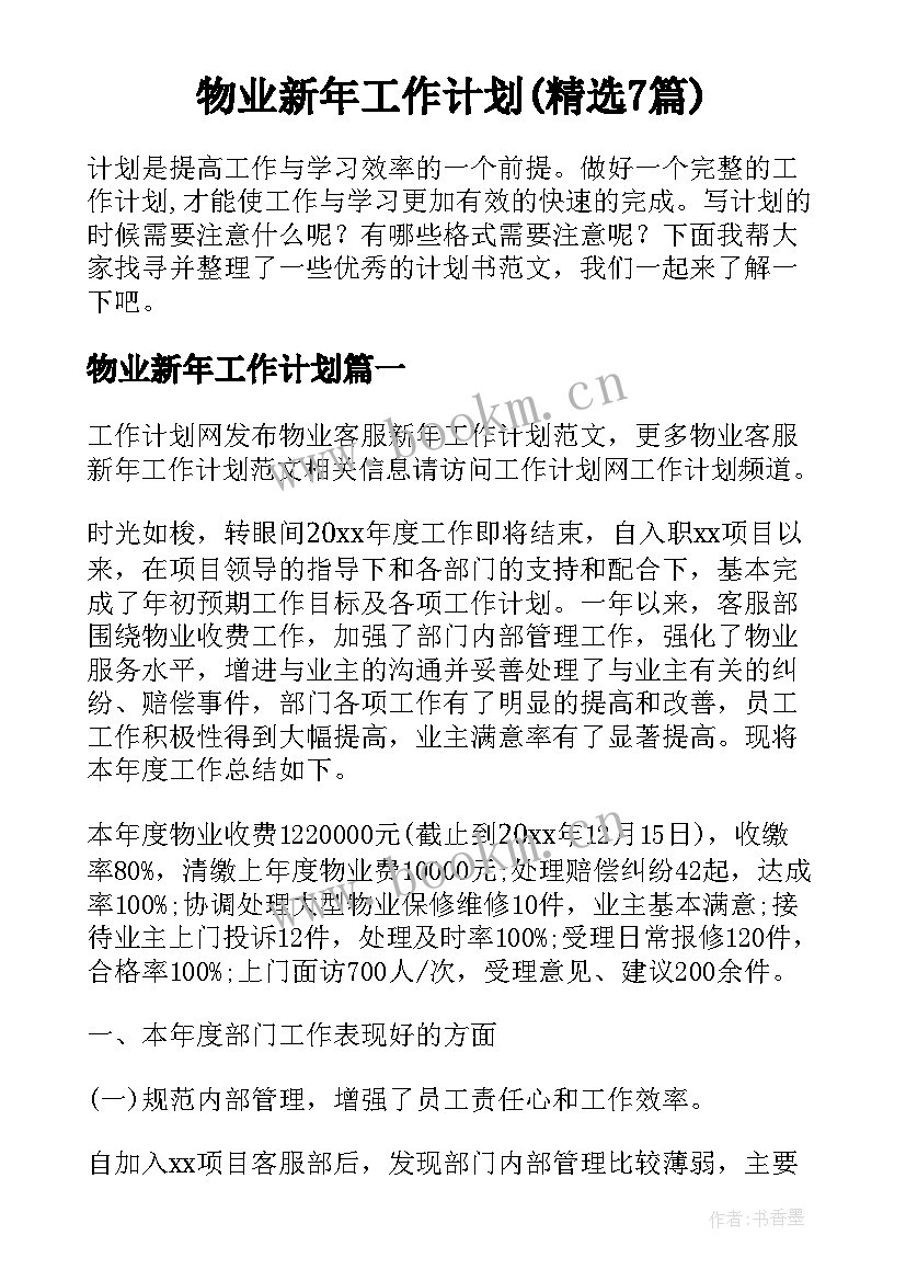 物业新年工作计划(精选7篇)