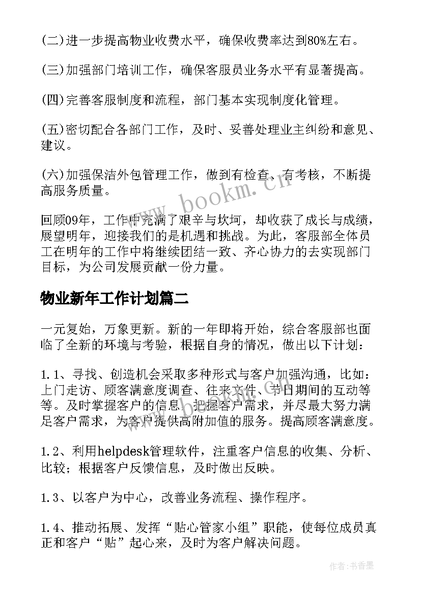 物业新年工作计划(精选7篇)