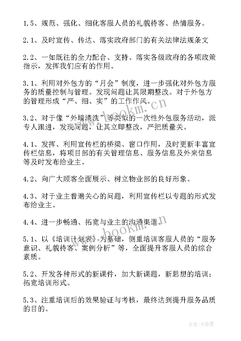 物业新年工作计划(精选7篇)