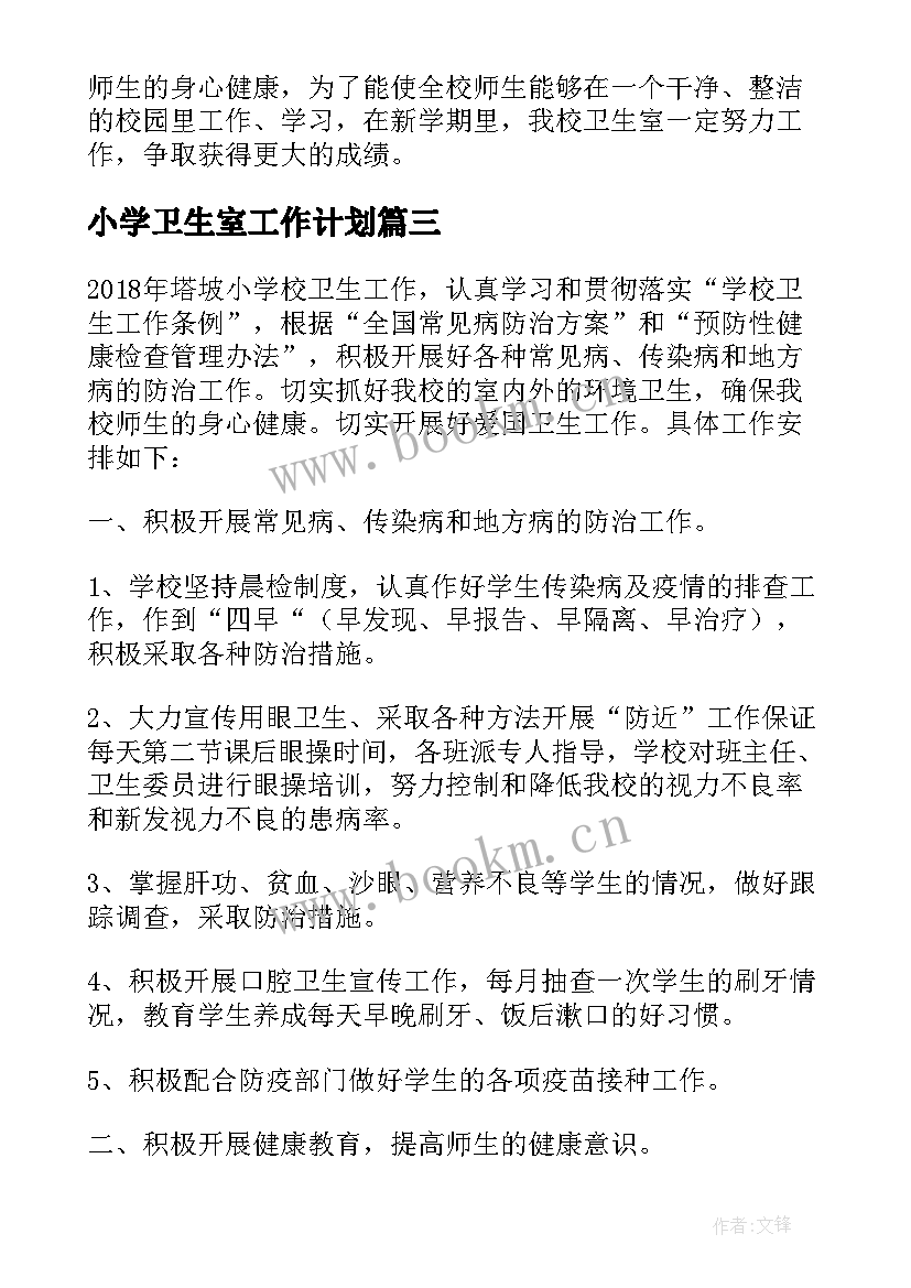 最新小学卫生室工作计划(模板5篇)