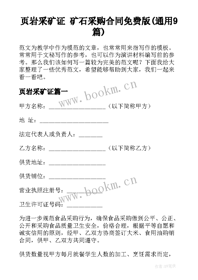 页岩采矿证 矿石采购合同免费版(通用9篇)