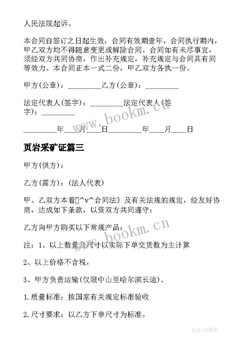 页岩采矿证 矿石采购合同免费版(通用9篇)