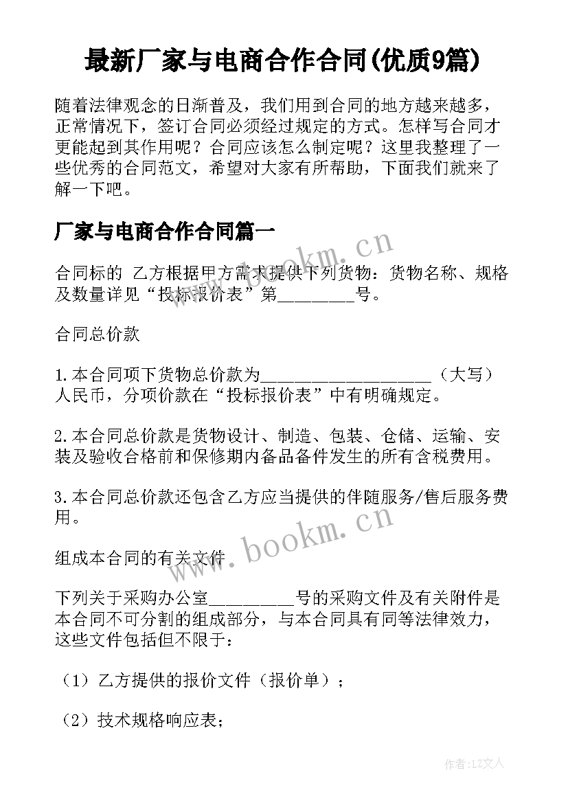 最新厂家与电商合作合同(优质9篇)