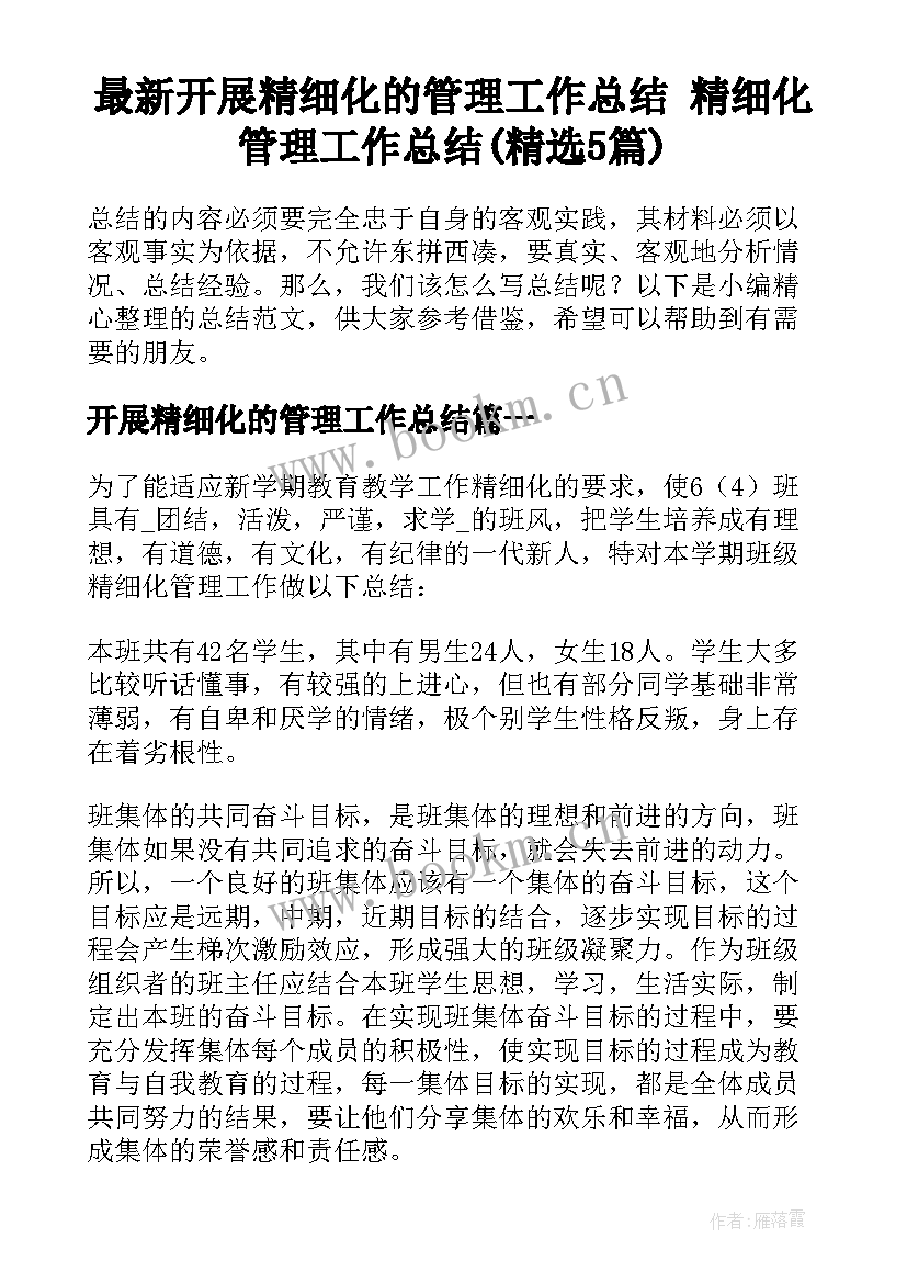 最新开展精细化的管理工作总结 精细化管理工作总结(精选5篇)