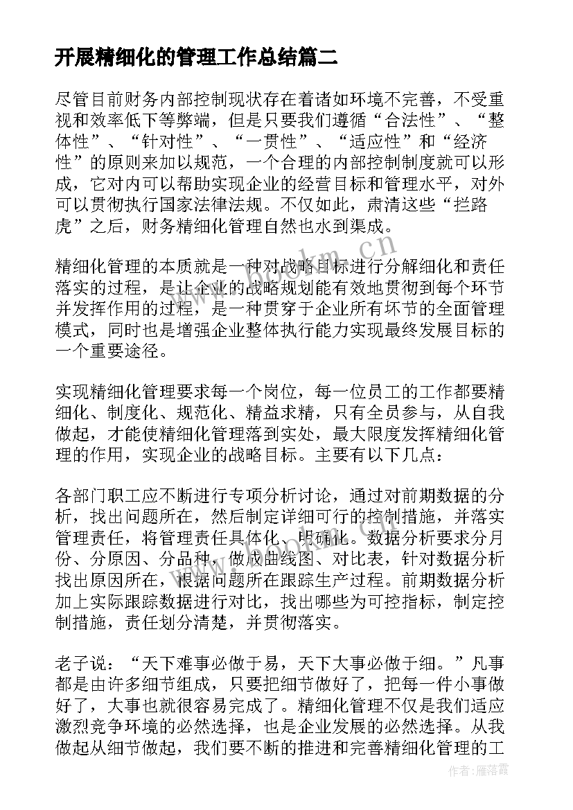 最新开展精细化的管理工作总结 精细化管理工作总结(精选5篇)