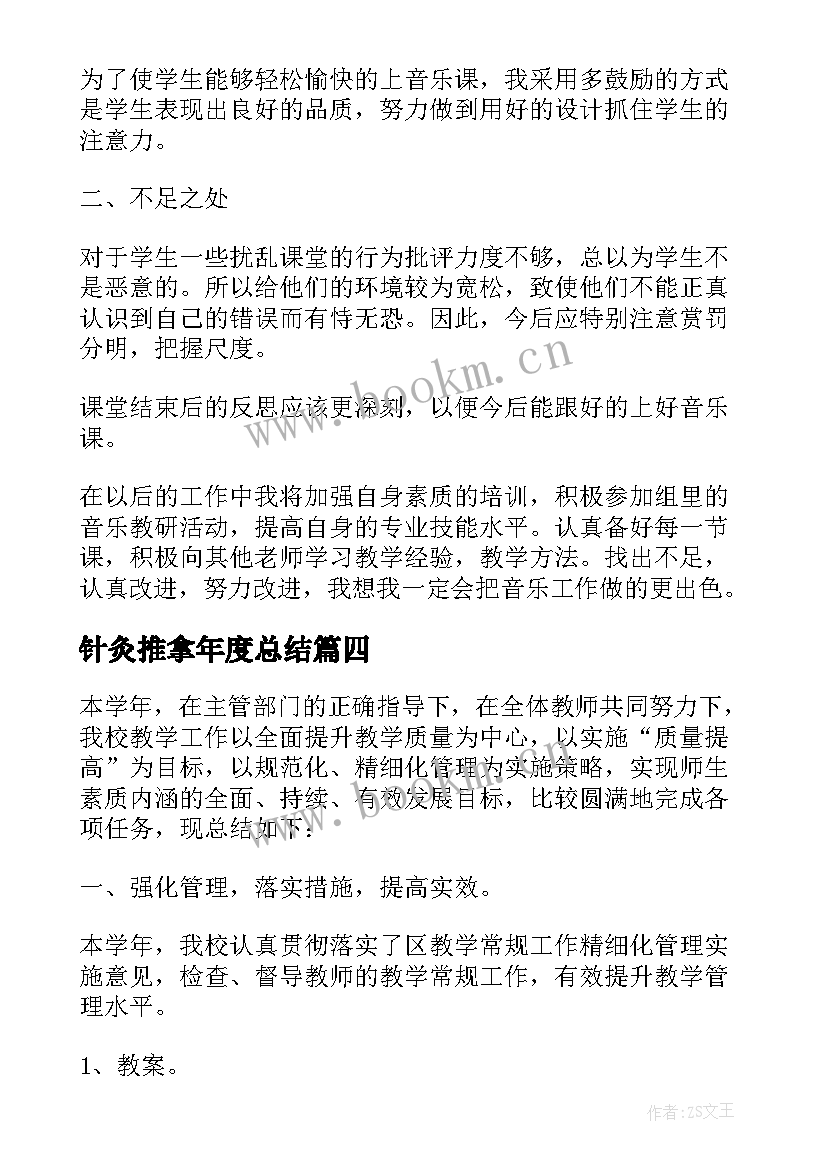 最新针灸推拿年度总结 语文教学工作总结报告(优质9篇)