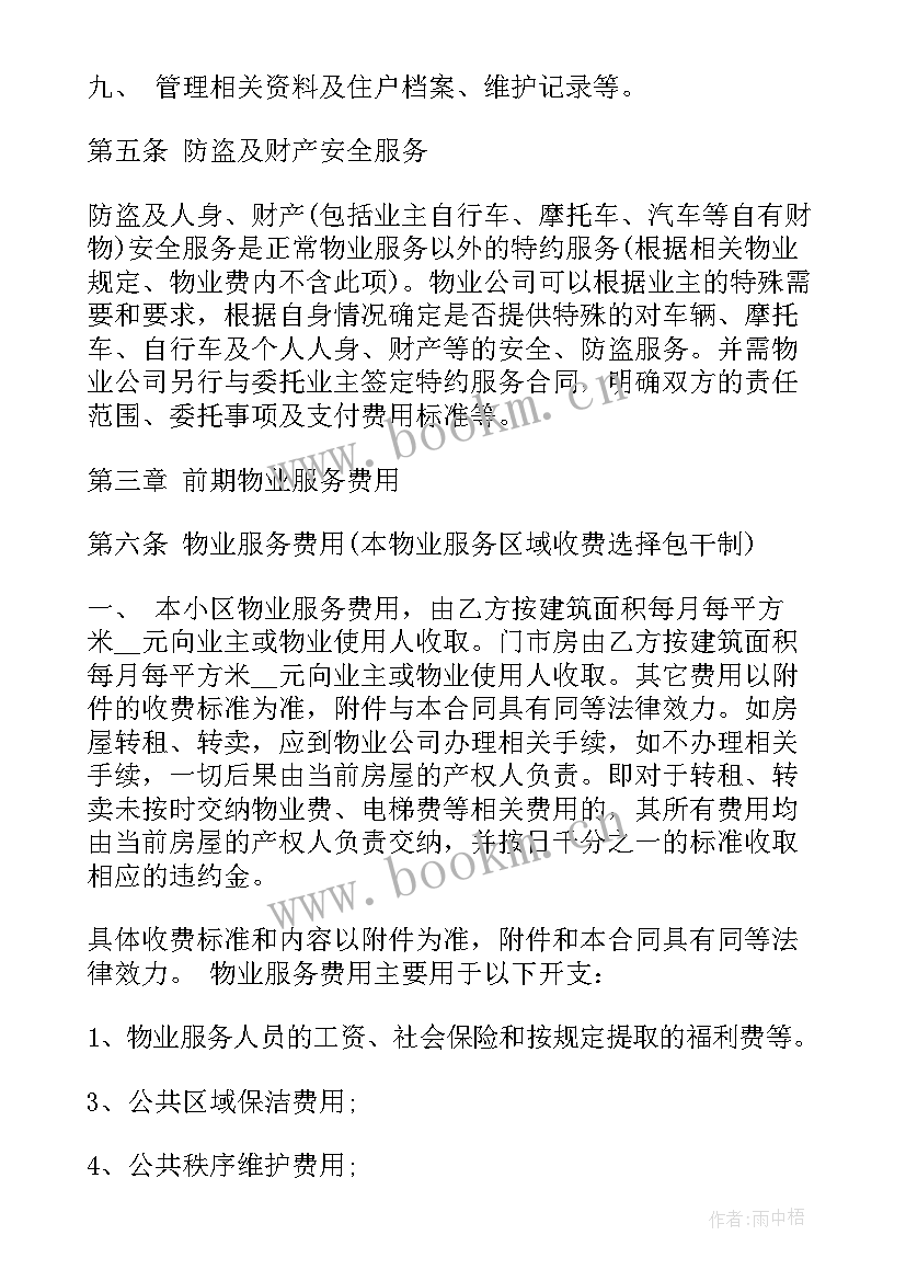 2023年成都龙腾苑小区物业公司 小区的物业服务合同(精选10篇)