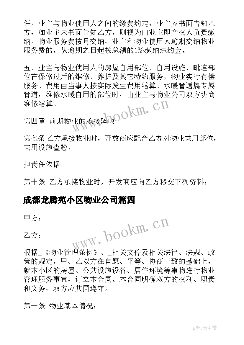 2023年成都龙腾苑小区物业公司 小区的物业服务合同(精选10篇)