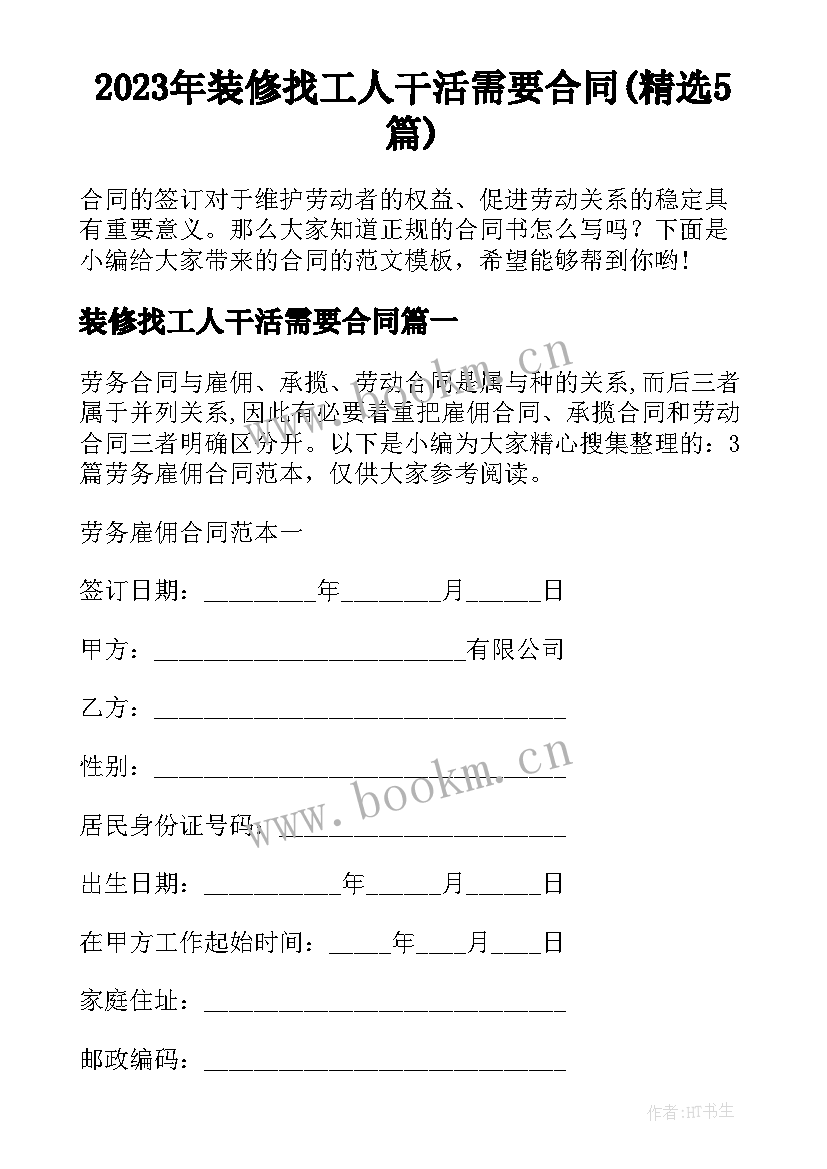 2023年装修找工人干活需要合同(精选5篇)