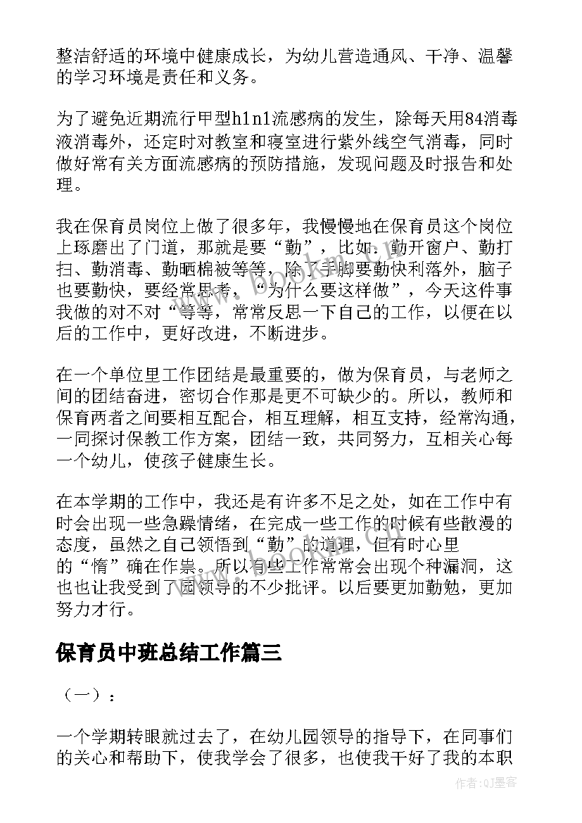 最新保育员中班总结工作(汇总7篇)