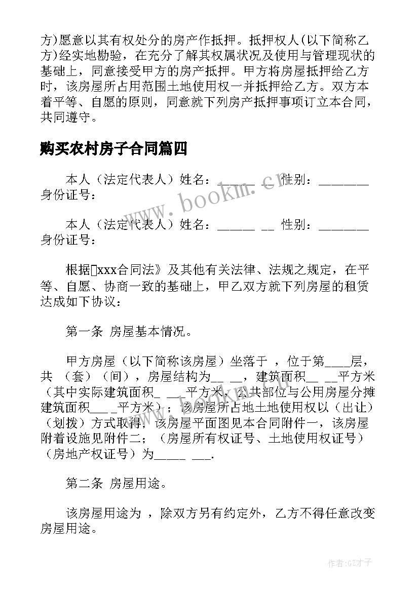 2023年购买农村房子合同 租房子合同照片(优秀7篇)