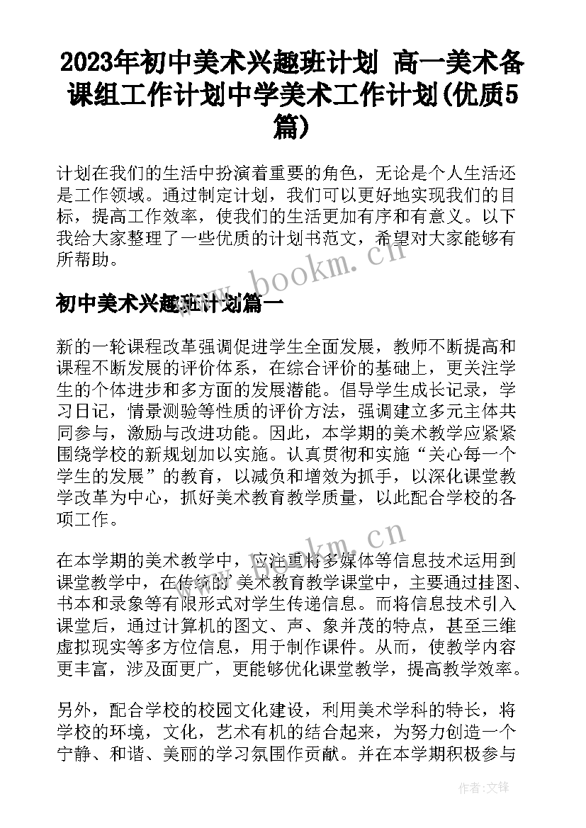 2023年初中美术兴趣班计划 高一美术备课组工作计划中学美术工作计划(优质5篇)