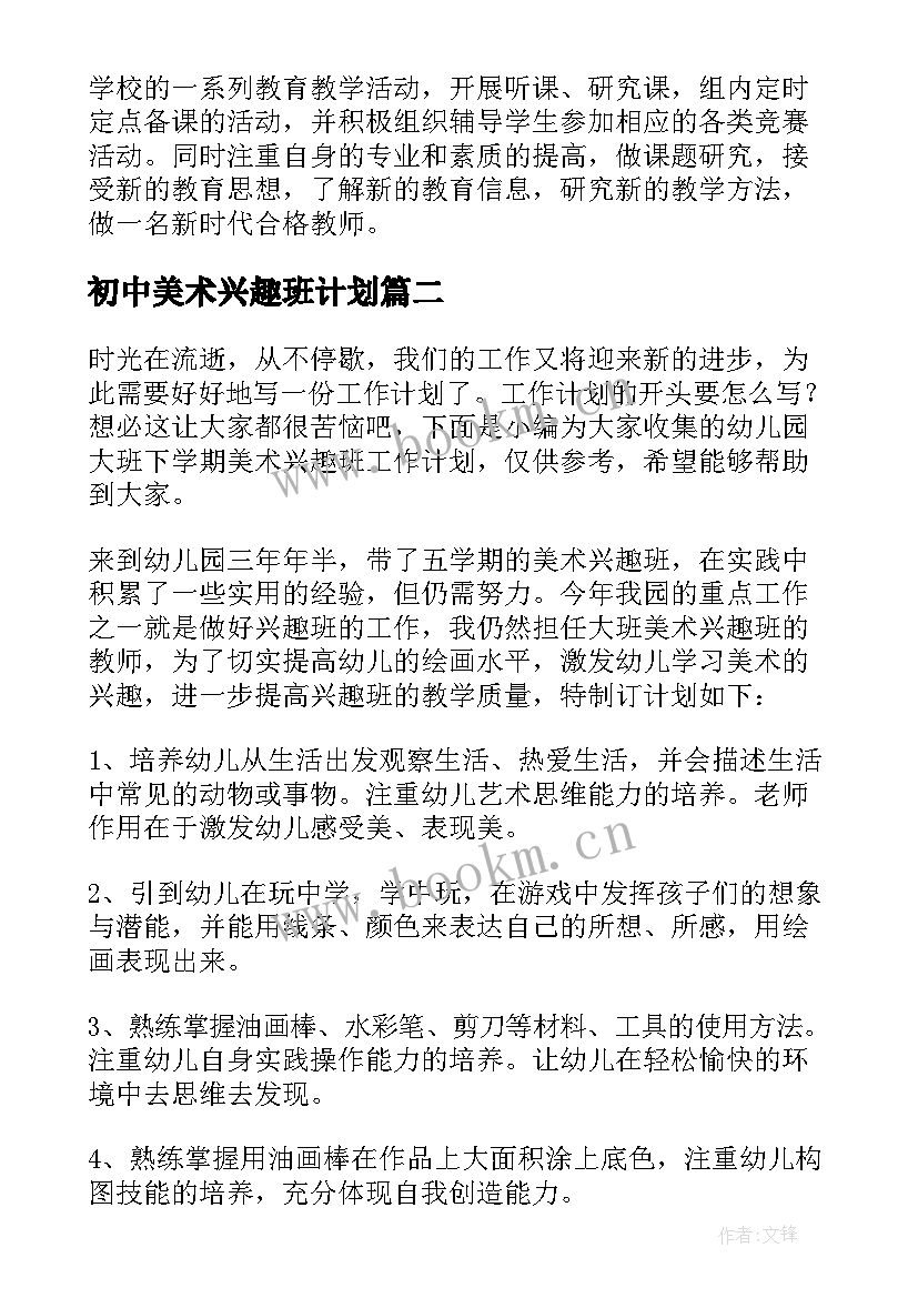 2023年初中美术兴趣班计划 高一美术备课组工作计划中学美术工作计划(优质5篇)