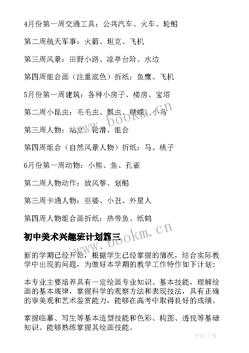 2023年初中美术兴趣班计划 高一美术备课组工作计划中学美术工作计划(优质5篇)