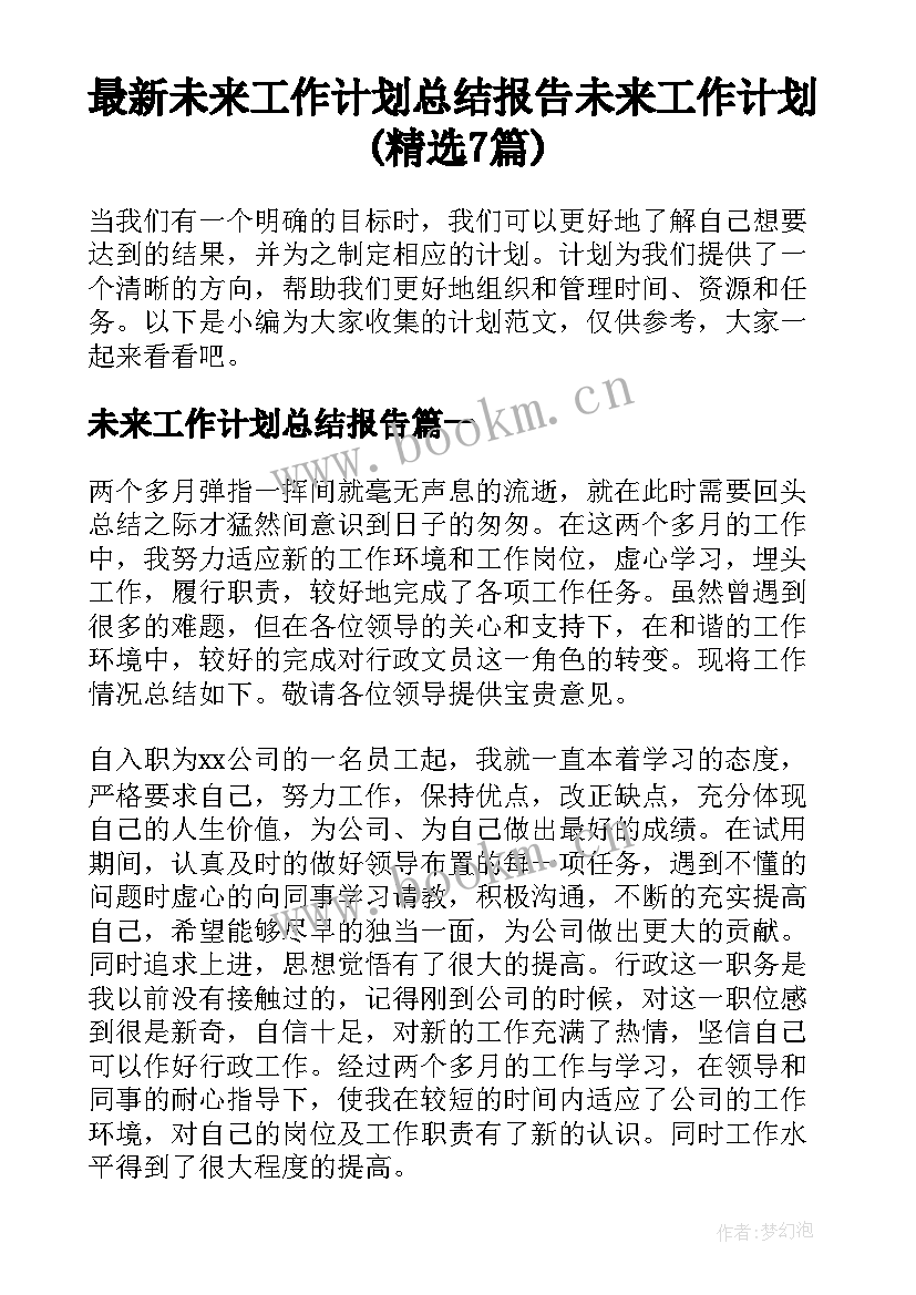 最新未来工作计划总结报告 未来工作计划(精选7篇)